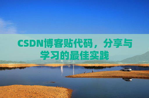 CSDN博客贴代码,分享与学习的最佳实践