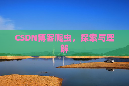 CSDN博客爬虫，探索与理解