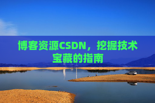 博客资源CSDN，挖掘技术宝藏的指南