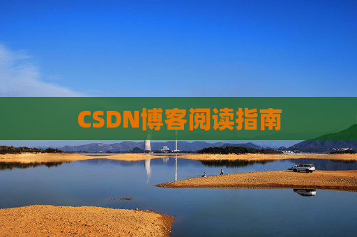 CSDN博客阅读指南