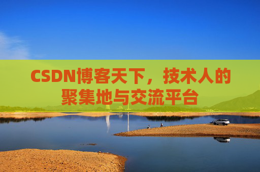 CSDN博客天下，技术人的聚集地与交流平台
