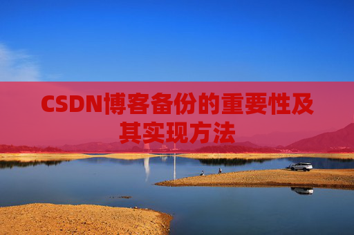 CSDN博客备份的重要性及其实现方法
